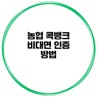 농협 콕뱅크 비대면 인증 방법
