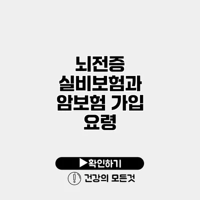 뇌전증 실비보험과 암보험 가입 요령