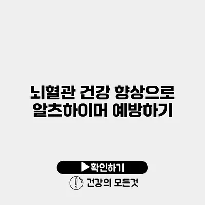 뇌혈관 건강 향상으로 알츠하이머 예방하기