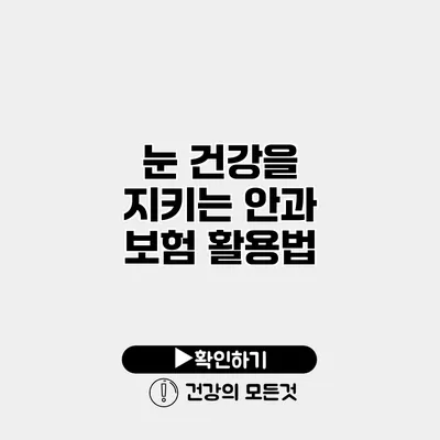 눈 건강을 지키는 안과 보험 활용법