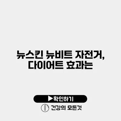 뉴스킨 뉴비트 자전거, 다이어트 효과는?
