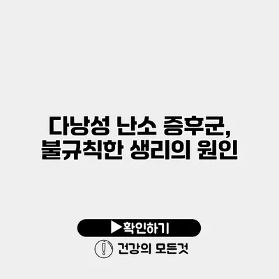 다낭성 난소 증후군, 불규칙한 생리의 원인