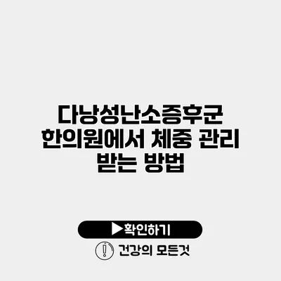 다낭성난소증후군 한의원에서 체중 관리 받는 방법
