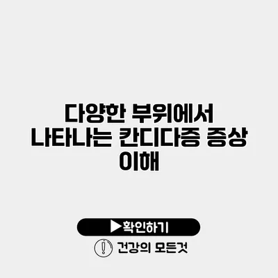 다양한 부위에서 나타나는 칸디다증 증상 이해