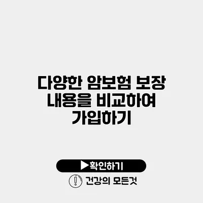 다양한 암보험 보장 내용을 비교하여 가입하기