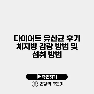 다이어트 유산균 후기 체지방 감량 방법 및 섭취 방법