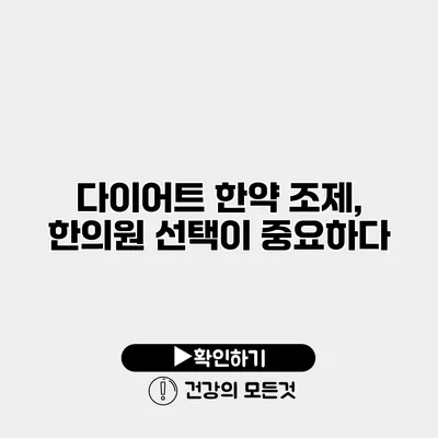 다이어트 한약 조제, 한의원 선택이 중요하다