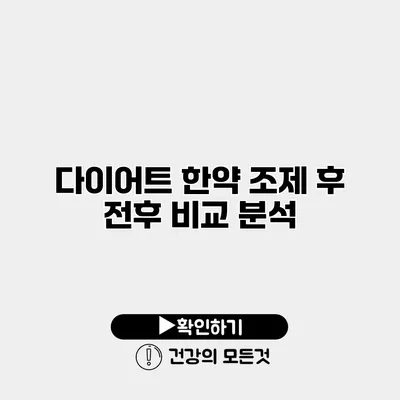 다이어트 한약 조제 후 전후 비교 분석