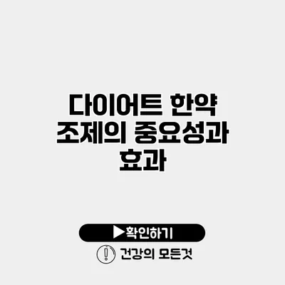 다이어트 한약 조제의 중요성과 효과