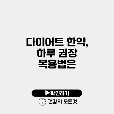 다이어트 한약, 하루 권장 복용법은?