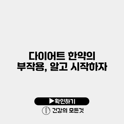 다이어트 한약의 부작용, 알고 시작하자