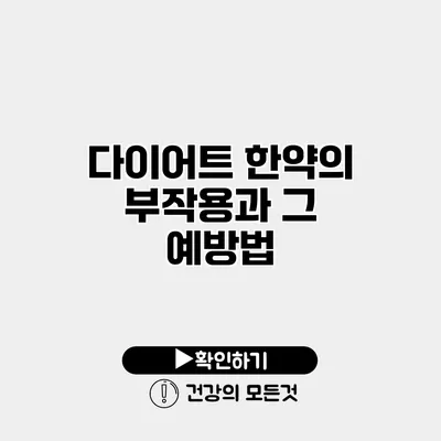 다이어트 한약의 부작용과 그 예방법