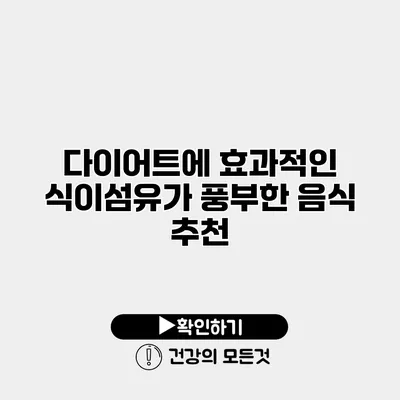 다이어트에 효과적인 식이섬유가 풍부한 음식 추천