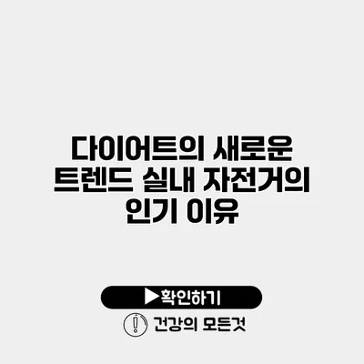 다이어트의 새로운 트렌드 실내 자전거의 인기 이유