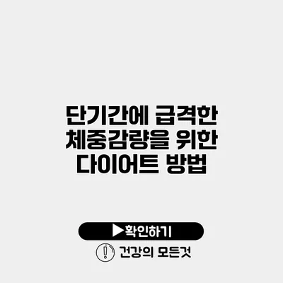 단기간에 급격한 체중감량을 위한 다이어트 방법