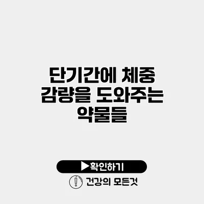 단기간에 체중 감량을 도와주는 약물들