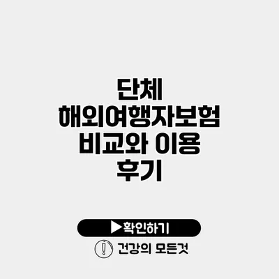 단체 해외여행자보험 비교와 이용 후기