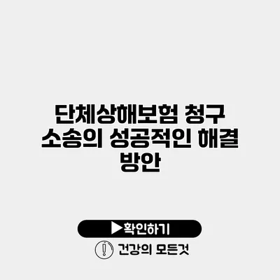 단체상해보험 청구 소송의 성공적인 해결 방안