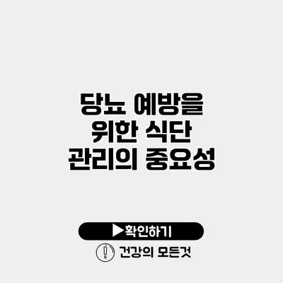 당뇨 예방을 위한 식단 관리의 중요성