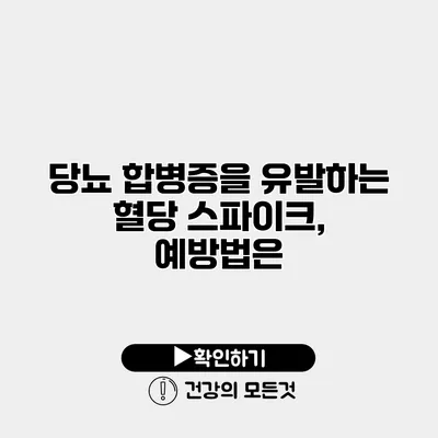 당뇨 합병증을 유발하는 혈당 스파이크, 예방법은?