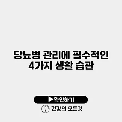 당뇨병 관리에 필수적인 4가지 생활 습관
