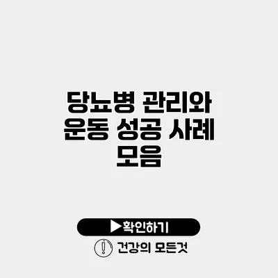 당뇨병 관리와 운동 성공 사례 모음