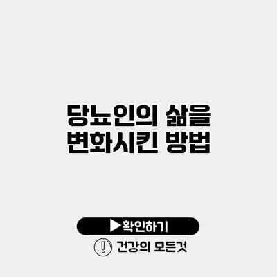 당뇨인의 삶을 변화시킨 방법