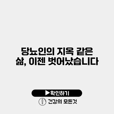 당뇨인의 지옥 같은 삶, 이젠 벗어났습니다