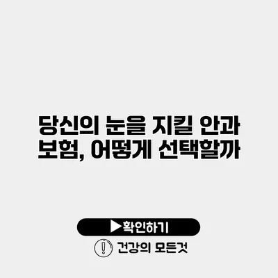 당신의 눈을 지킬 안과 보험, 어떻게 선택할까?