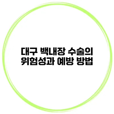 대구 백내장 수술의 위험성과 예방 방법