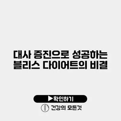 대사 증진으로 성공하는 블리스 다이어트의 비결