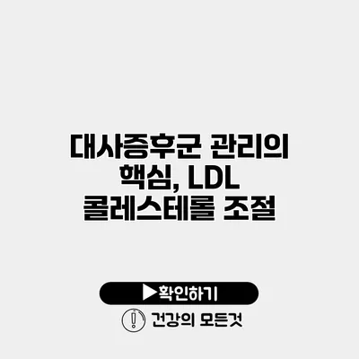 대사증후군 관리의 핵심, LDL 콜레스테롤 조절