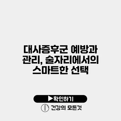 대사증후군 예방과 관리, 술자리에서의 스마트한 선택