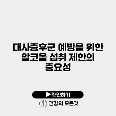 대사증후군 예방을 위한 알코올 섭취 제한의 중요성