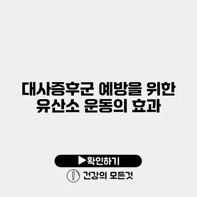 대사증후군 예방을 위한 유산소 운동의 효과