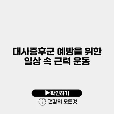 대사증후군 예방을 위한 일상 속 근력 운동