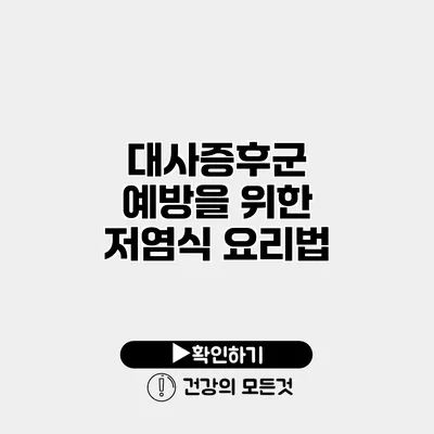 대사증후군 예방을 위한 저염식 요리법