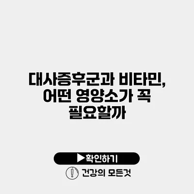 대사증후군과 비타민, 어떤 영양소가 꼭 필요할까?