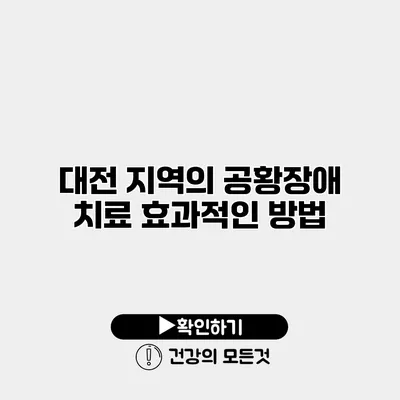 대전 지역의 공황장애 치료 효과적인 방법