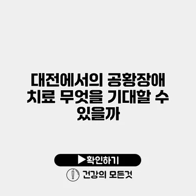 대전에서의 공황장애 치료 무엇을 기대할 수 있을까?