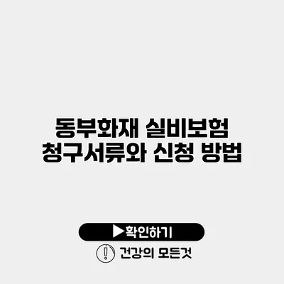 동부화재 실비보험 청구서류와 신청 방법