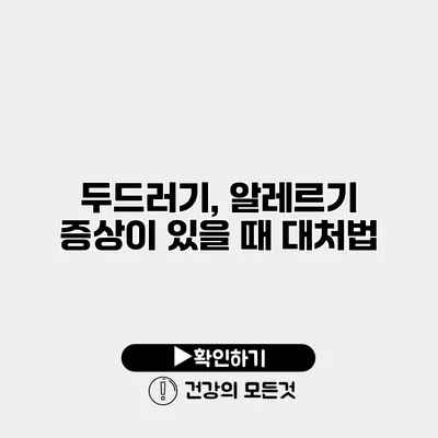 두드러기, 알레르기 증상이 있을 때 대처법