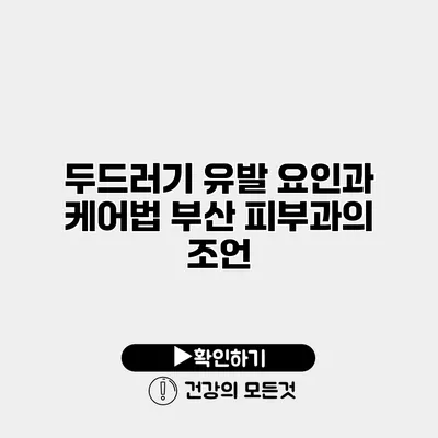 두드러기 유발 요인과 케어법 부산 피부과의 조언