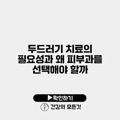 두드러기 치료의 필요성과 왜 피부과를 선택해야 할까?