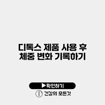 디톡스 제품 사용 후 체중 변화 기록하기