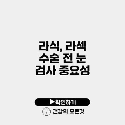 라식, 라섹 수술 전 눈 검사 중요성