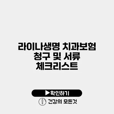 라이나생명 치과보험 청구 및 서류 체크리스트