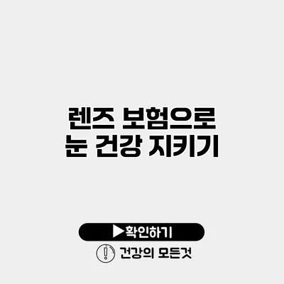 렌즈 보험으로 눈 건강 지키기