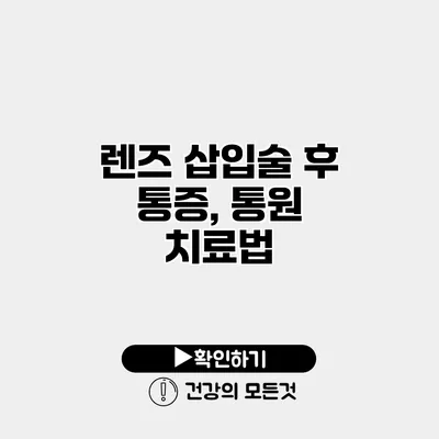 렌즈 삽입술 후 통증, 통원 치료법