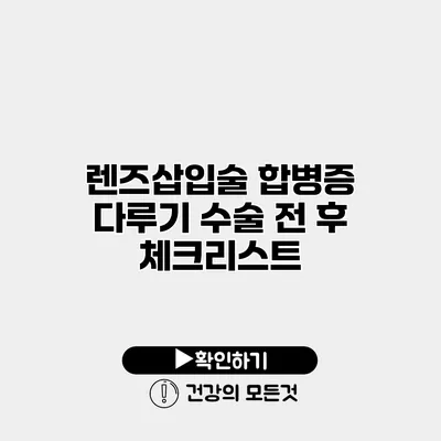렌즈삽입술 합병증 다루기 수술 전 후 체크리스트